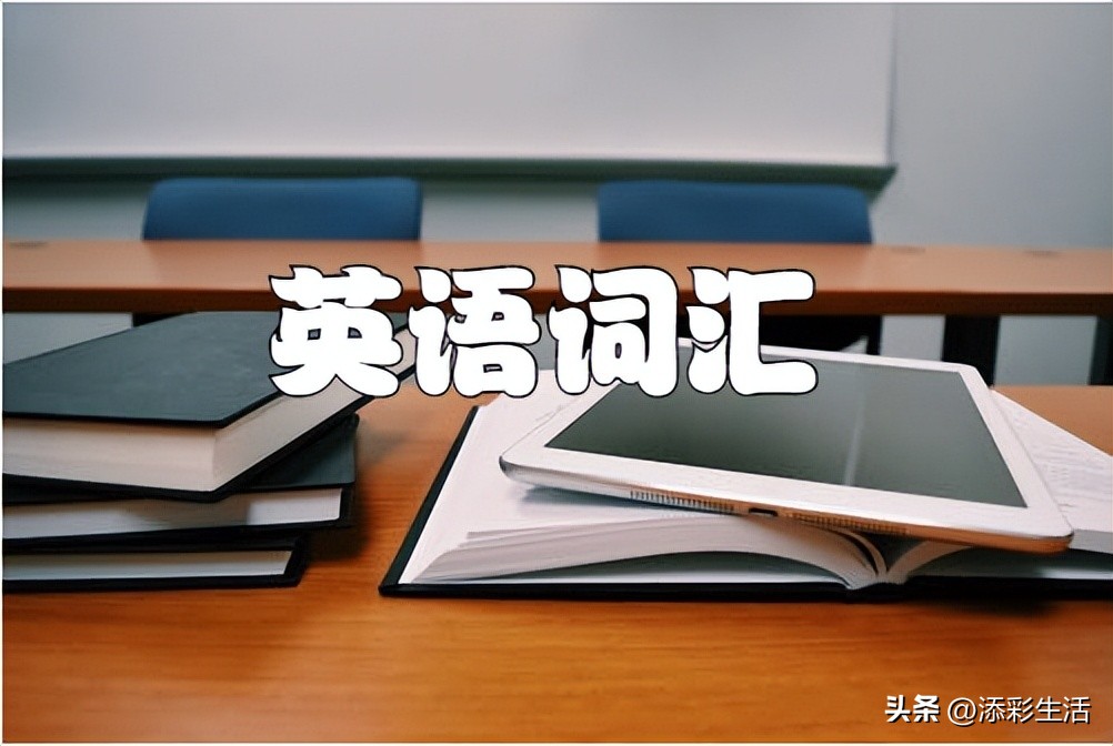 英语核心词高频词三张表,英语词汇词根大全