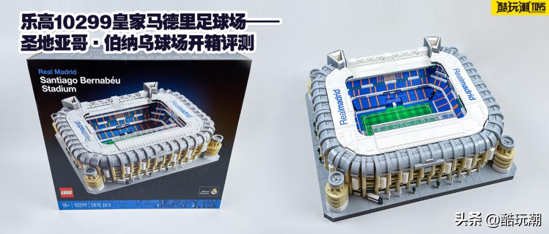 乐高10284诺坎普球场开箱,乐高皇家马德里球场