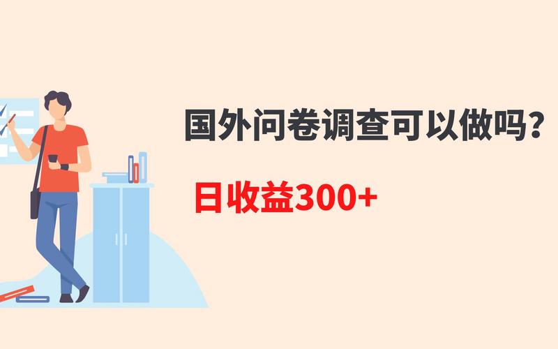 海外调查问卷到底是什么,海外问卷调查项目真实可靠吗