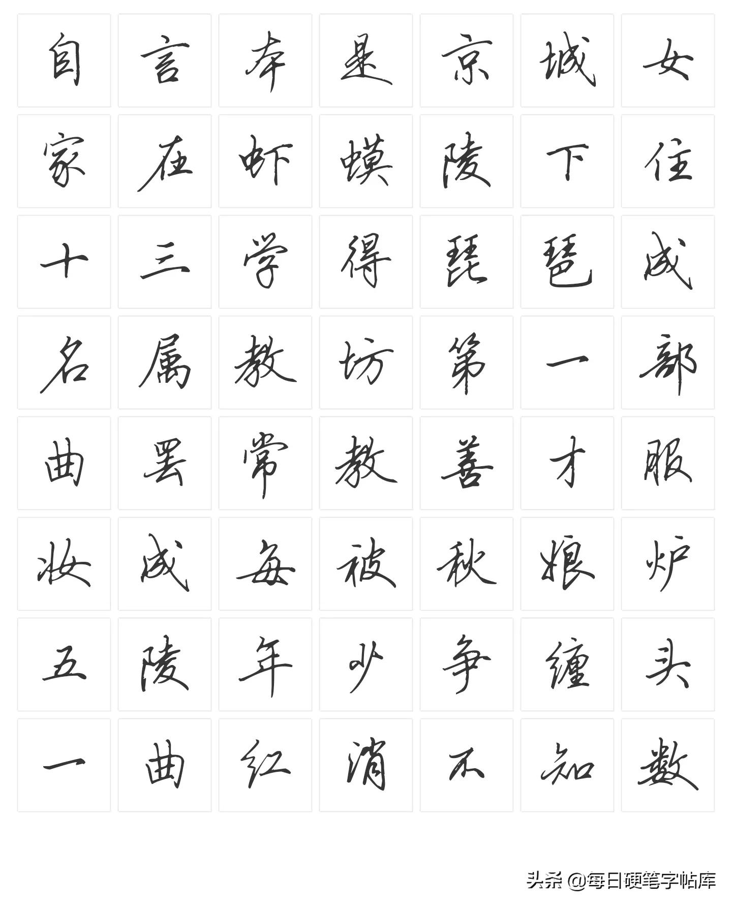 绝美田英章硬笔行书,田英章硬笔行书技法常用500字