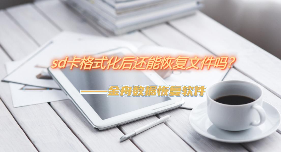 摄像机sd卡格式化怎么恢复,sd卡格式化又拍摄了怎么恢复