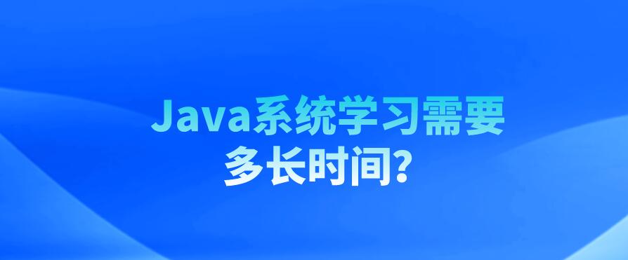 java自学教程全套免费学习,java学习需要多长时间