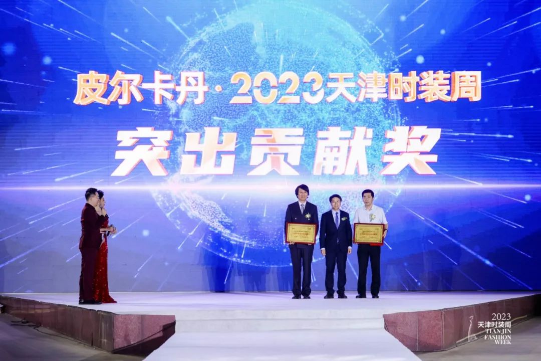 天津皮尔卡丹时装周,同心筑梦新征程天津