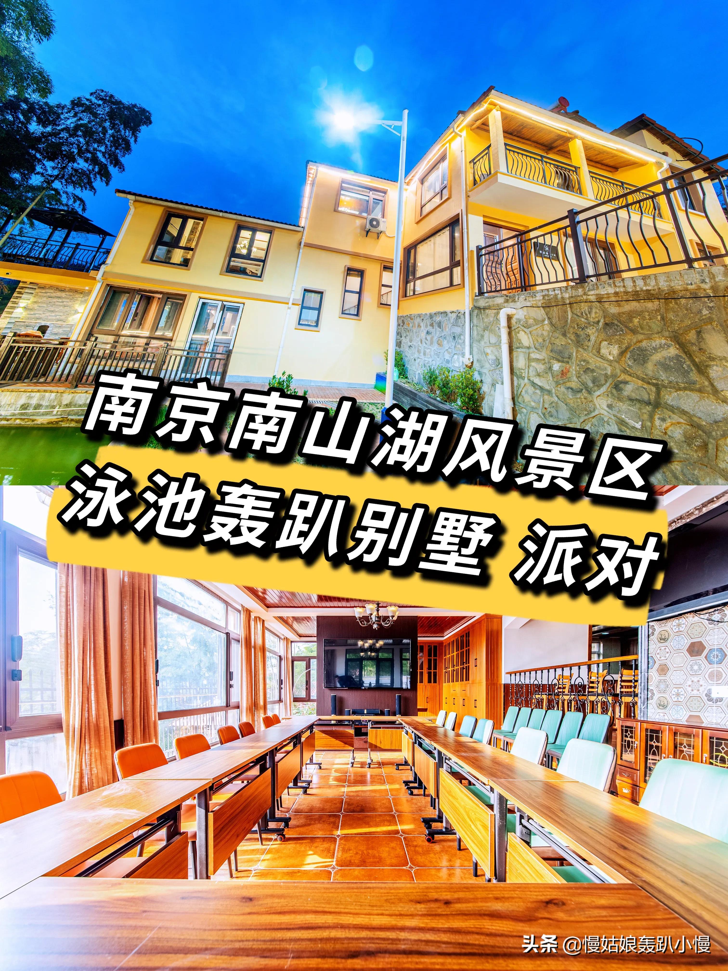 南京江宁区南山湖度假村,南京南山湖轰趴