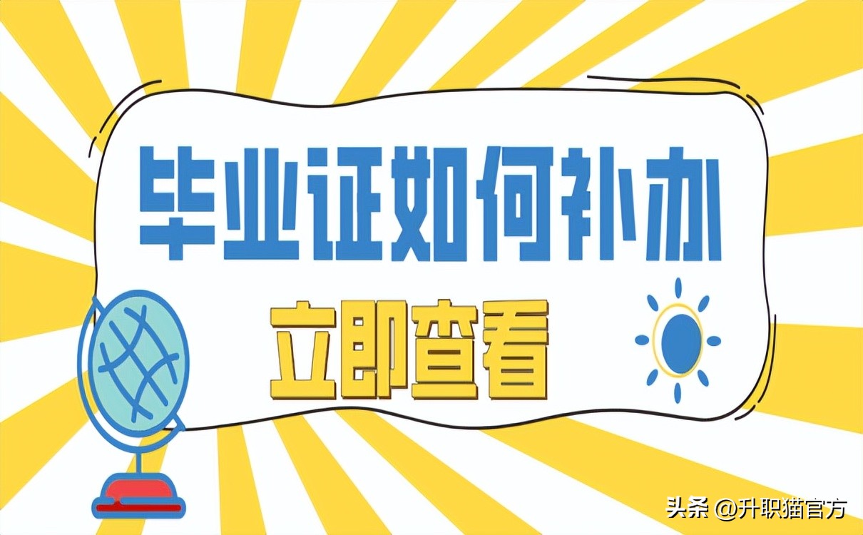 毕业证丢失了怎么补办需要什么,大专毕业证丢失后补办毕业证模板