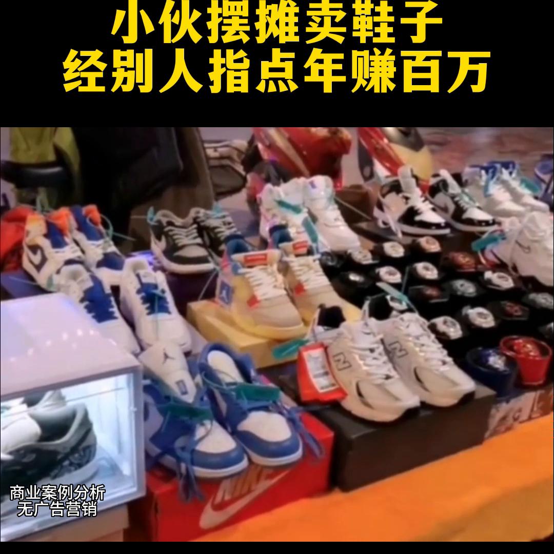 地摊卖鞋子最简单销售技巧,卖鞋子的最佳营销方法