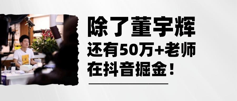 董宇辉抖音,董宇辉抖音直播