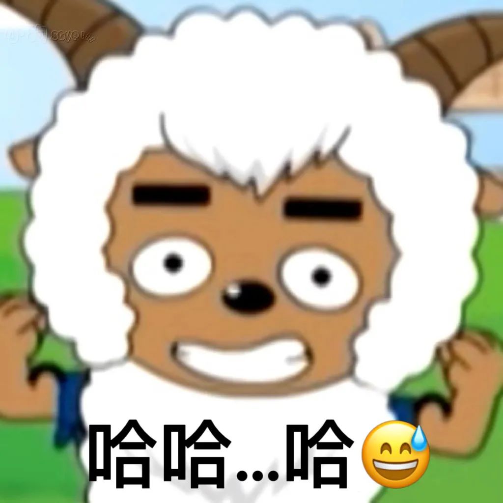 懒羊羊美羊羊表情包,喜羊羊沙雕表情包羊村守护者