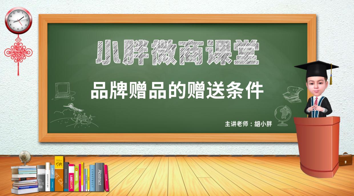 新零售品牌起盘胡小胖：品牌超值赠品的赠送条件-微匠派联盟课堂