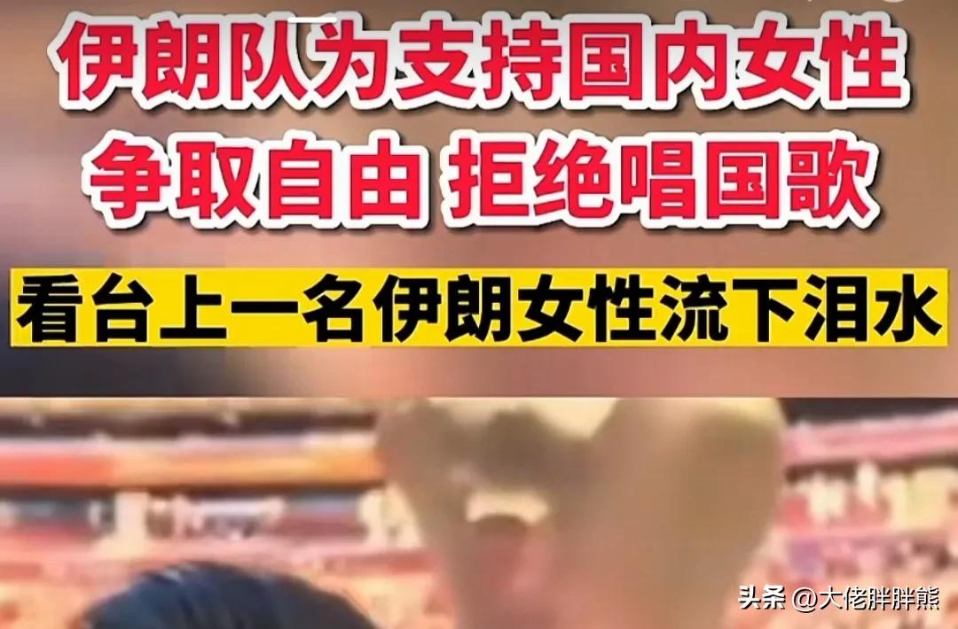 真的太可笑！伊朗足球队为支持国内女性争取自由，竟然拒绝唱*歌国**