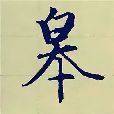 学赵孟頫楷书千字文后学什么,赵孟頫行书基本笔画入门视频