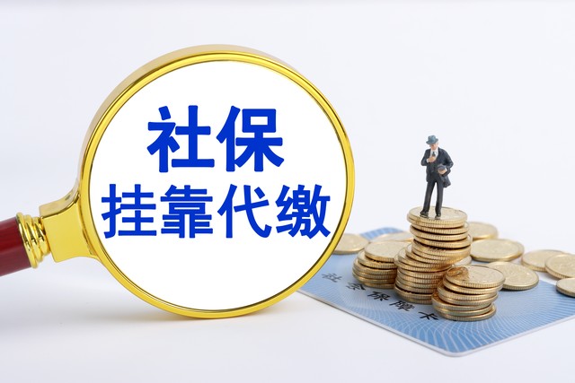 社保挂靠代缴怎么举报,举报挂靠代缴社保违法