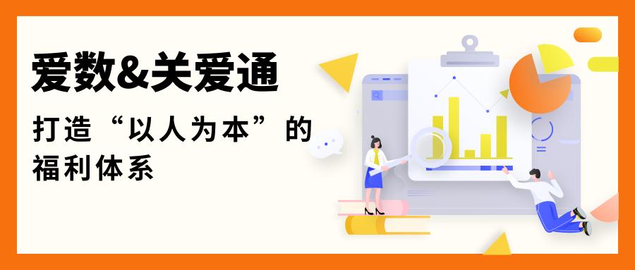案例分享三：爱数携手关爱通打造“以人为本”的福利体系！