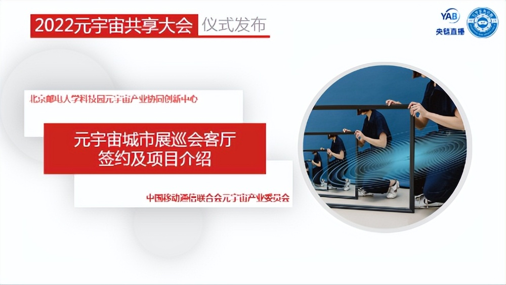 元宇宙产业委一届二次全会召开同步举办共享大会和全球元宇宙大会