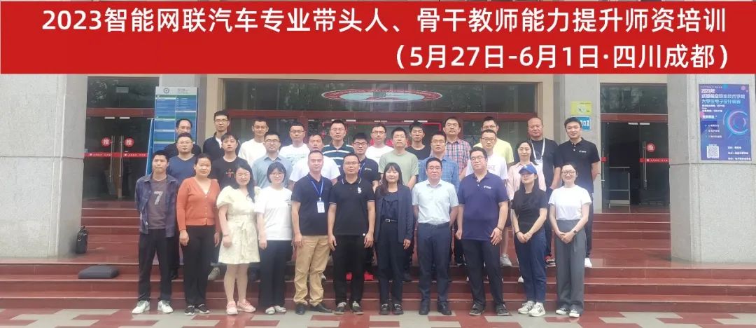 四川省智能网联汽车专业带头人、骨干教师能力提升师资培训班举办