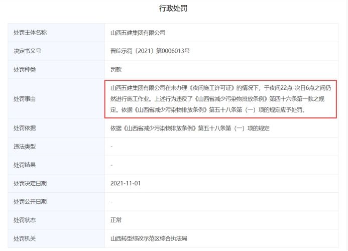 山西五建被通报,山西五建集团公示名单