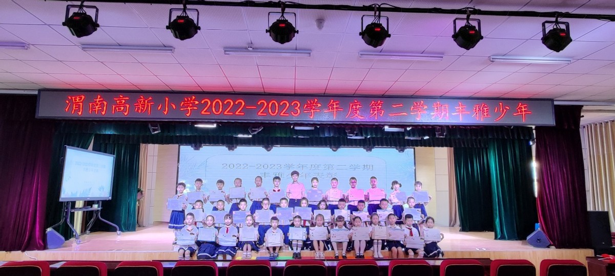 五育并举：用评价看到每一个学生——渭南高新区教育文体局开展2022-2023年度第二学期丰雅少年评选活动