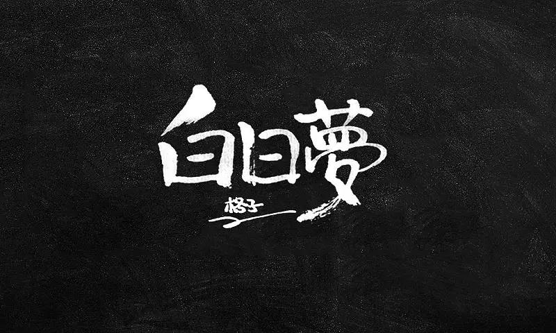 白日梦女孩,做白日梦的女孩