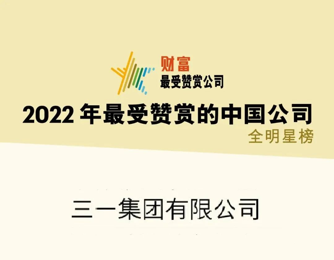 三一重工荣誉,三一连续十年销量第一
