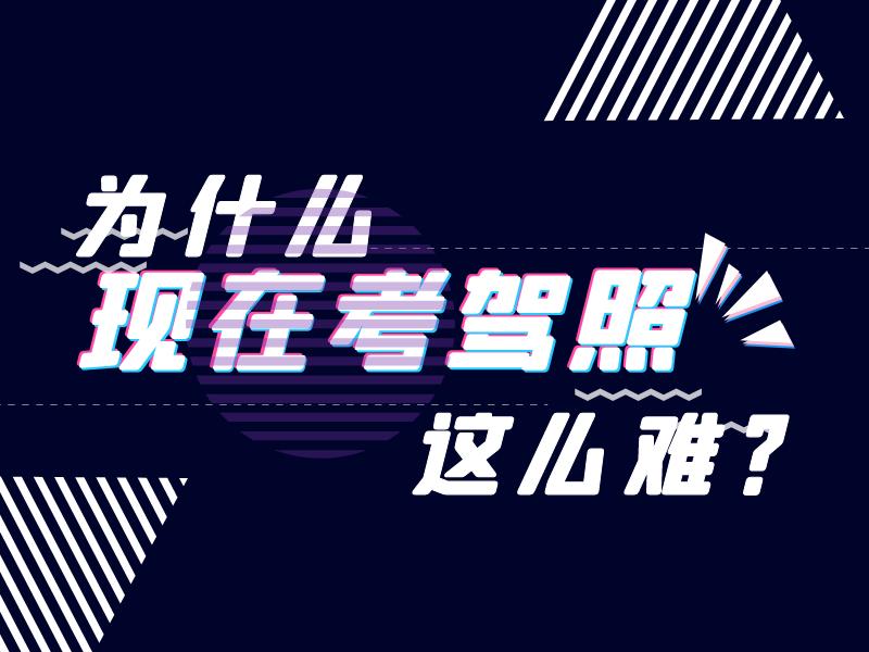 中年妇女学车考驾照难吗,考驾照和考公务员哪个难