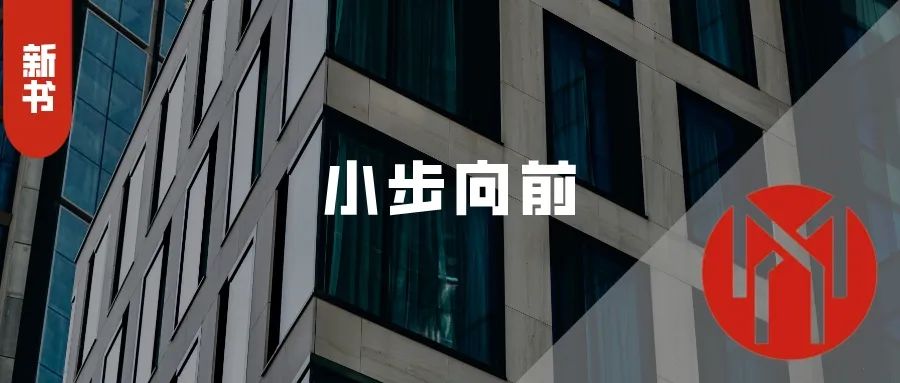 新书上架丨小步向前：如何用小生意创造大效益
