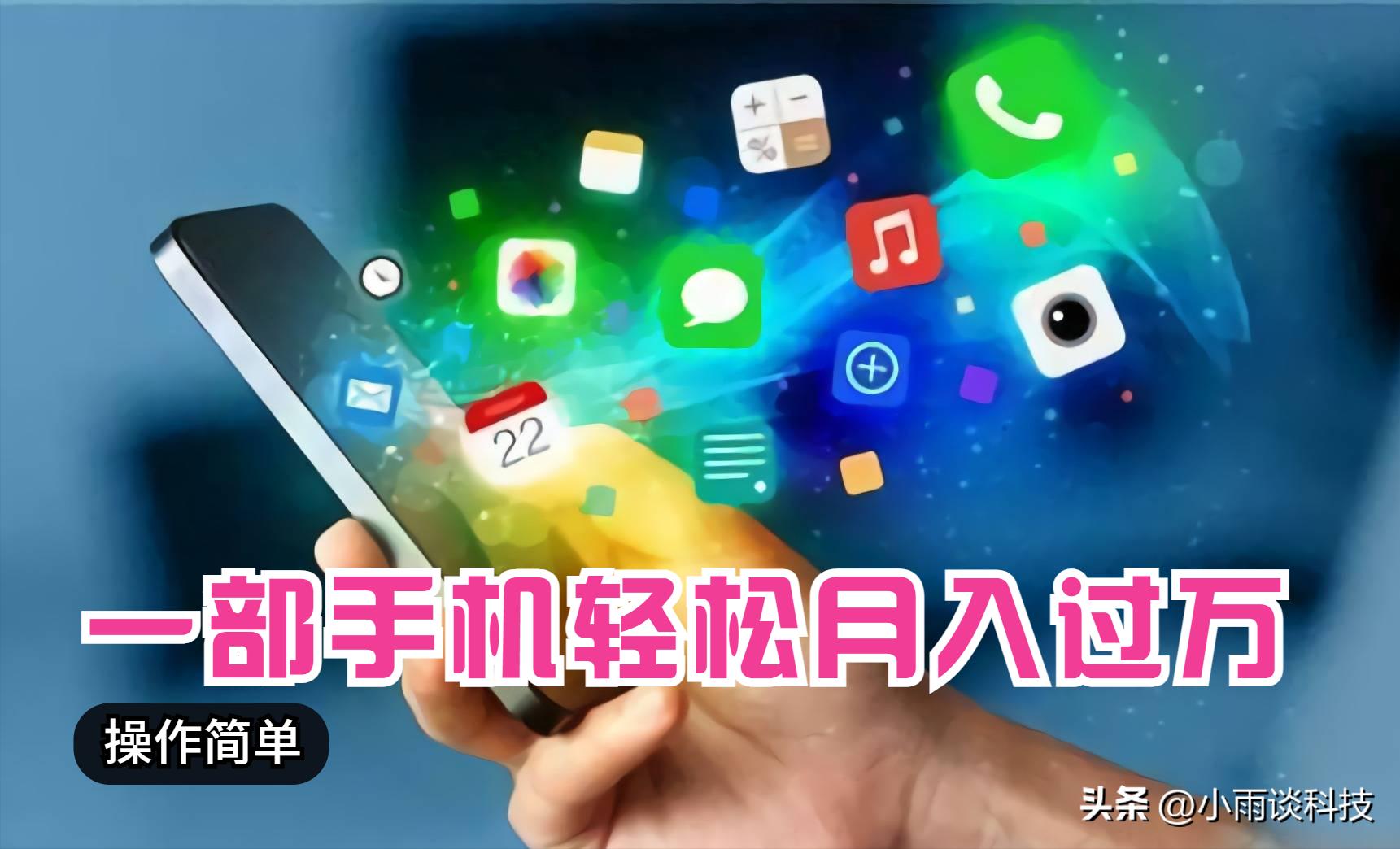 手机如何赚钱月入万元,只需一部手机赚钱月入过万