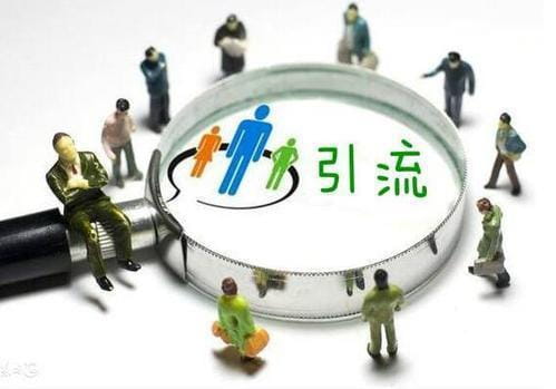 怎么做营销推广引流,推广引流最有效的15个营销方法