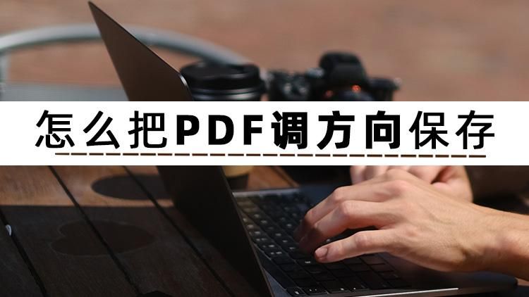 怎样把pdf的文件调整位置,怎么把pdf调得清晰一点