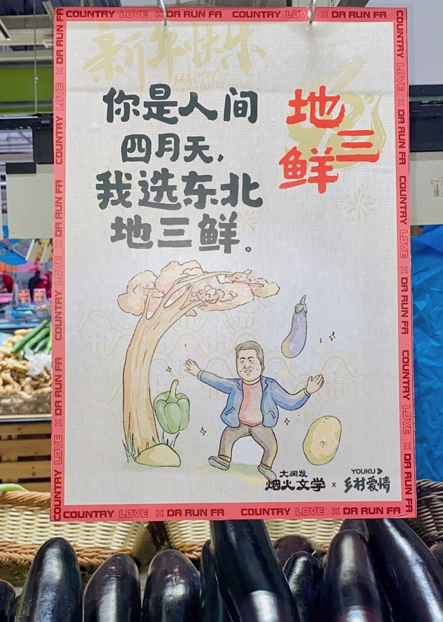 大润发又整活 和乡村爱情联名推东北唠嗑文学