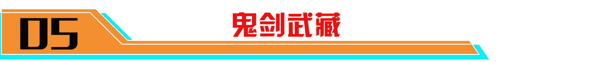 宫本武藏鬼剑武藏皮肤优化特效,宫本武藏皮肤鬼剑武藏优化