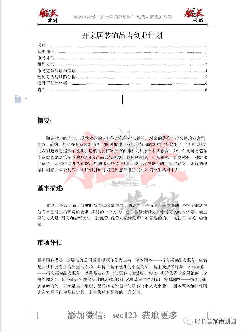 装修行业创业计划书,装修材料销售创业项目计划书