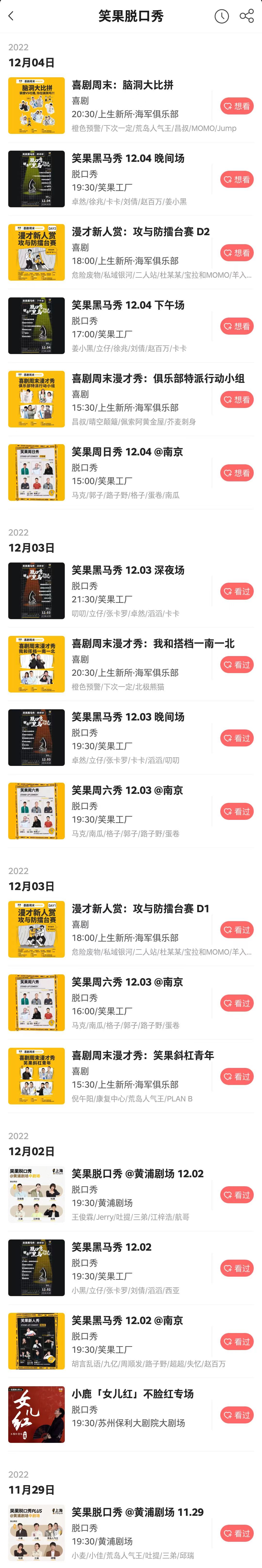 笑果5月演出日历,笑果演出日历在哪里看