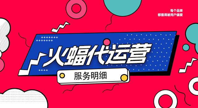 成都火蝠电商代运营,火蝠电商店铺代运营服务怎么样