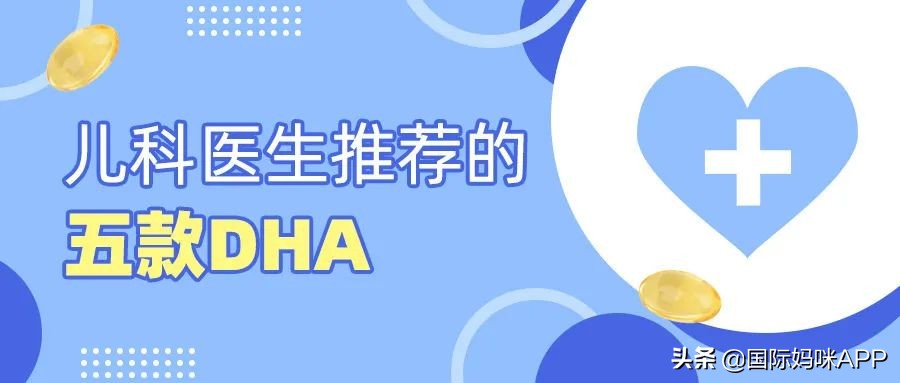 儿科医生推荐新生儿dha,小孩吃的dha有什么好推荐的