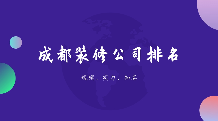 2022年装修公司排行榜,2020排名最前的装修公司