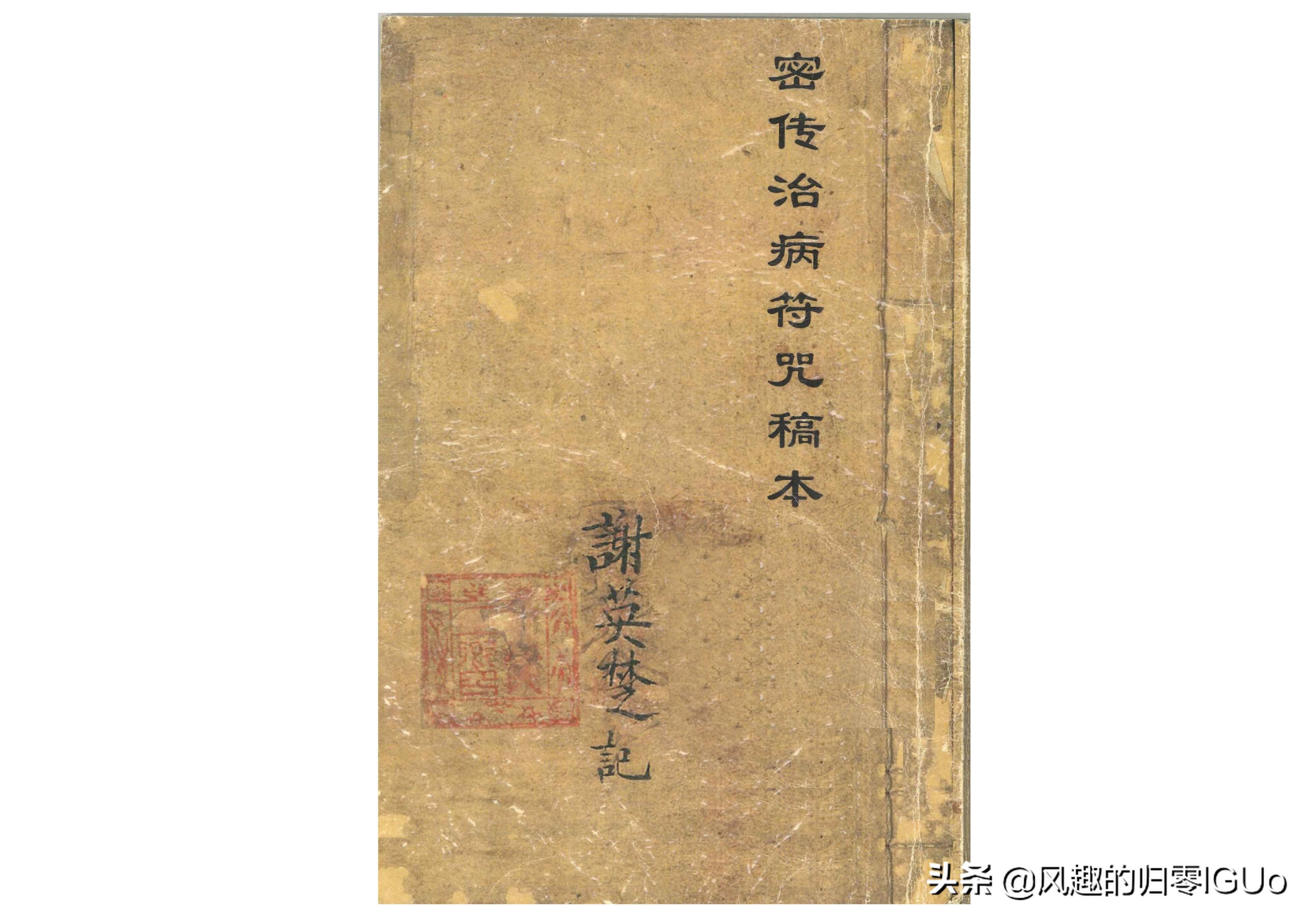 （道教）密传治病符咒