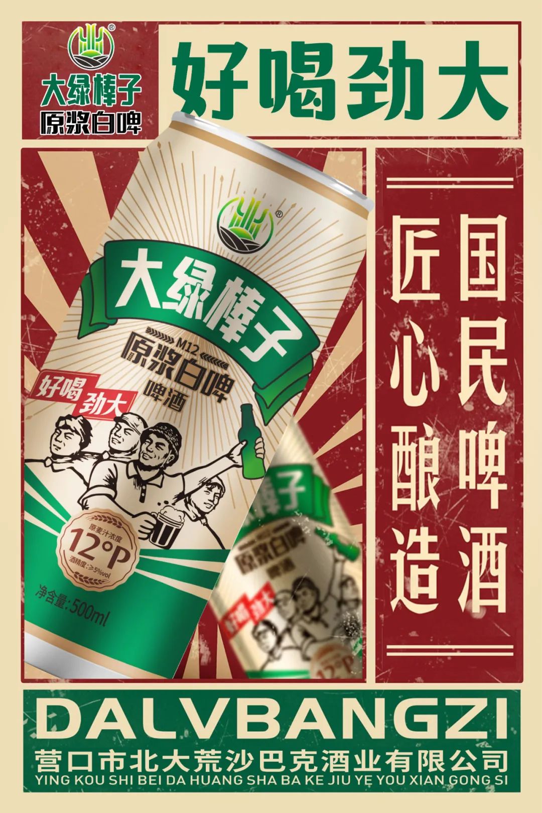 当“大绿棒子”遇见精酿原浆白啤……