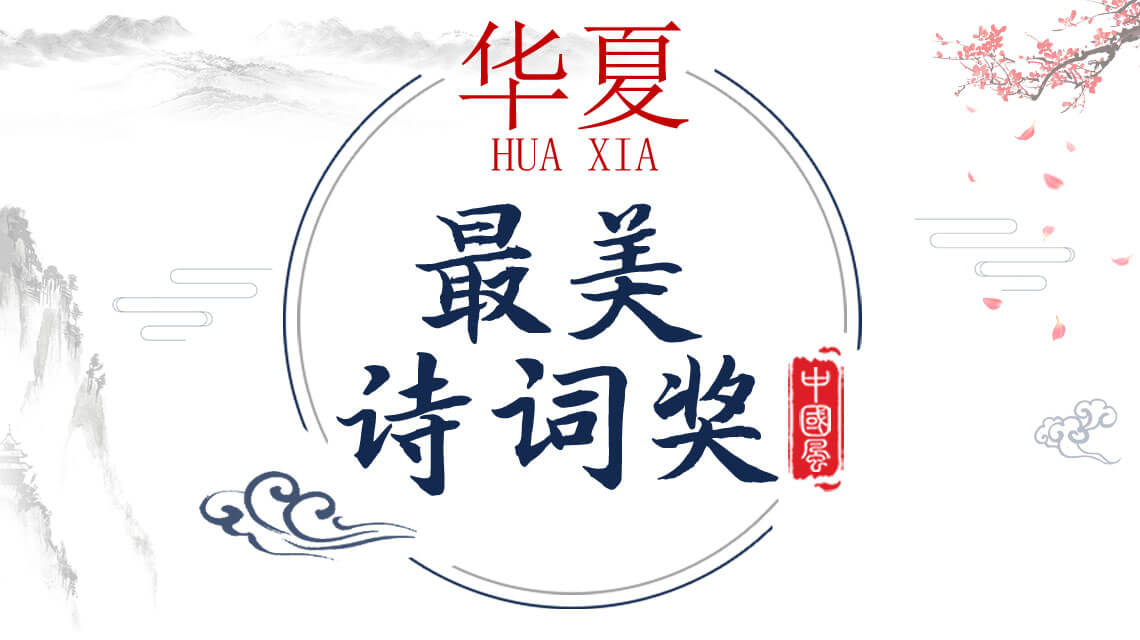 2021年华夏诗词大赛,华夏诗词奖全国诗词大赛