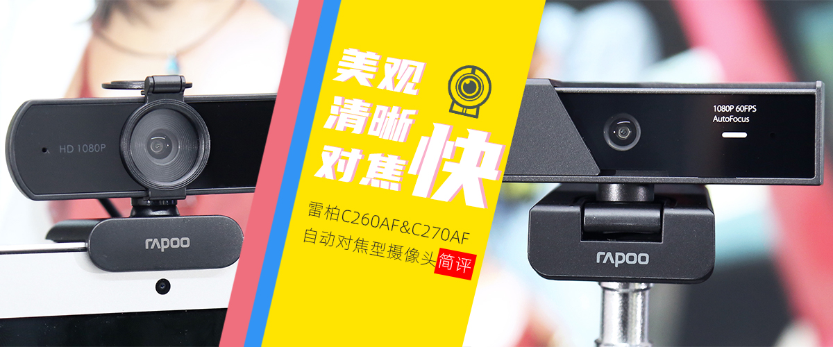 雷柏C270AF评测,雷柏摄像头c260af