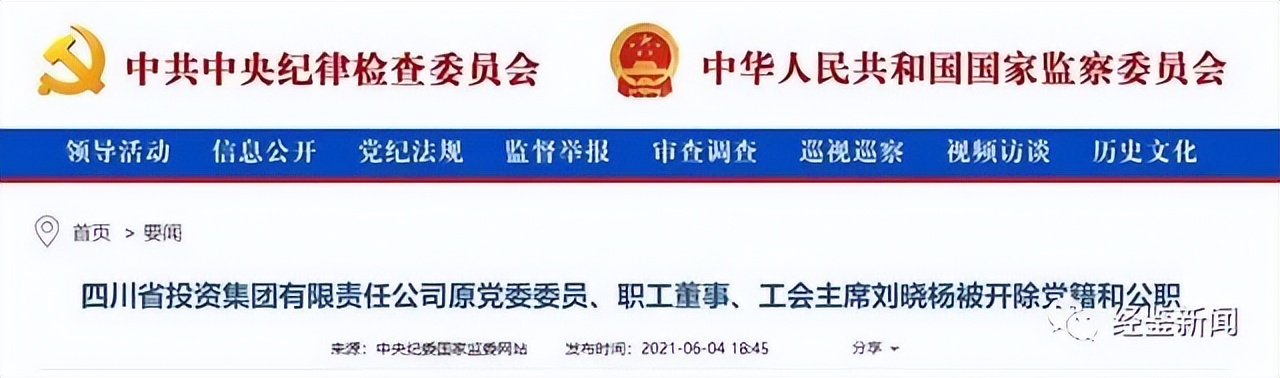 川投集团“地震”未尽，两任董事长、“两朝女元老”及多名高层相继落马