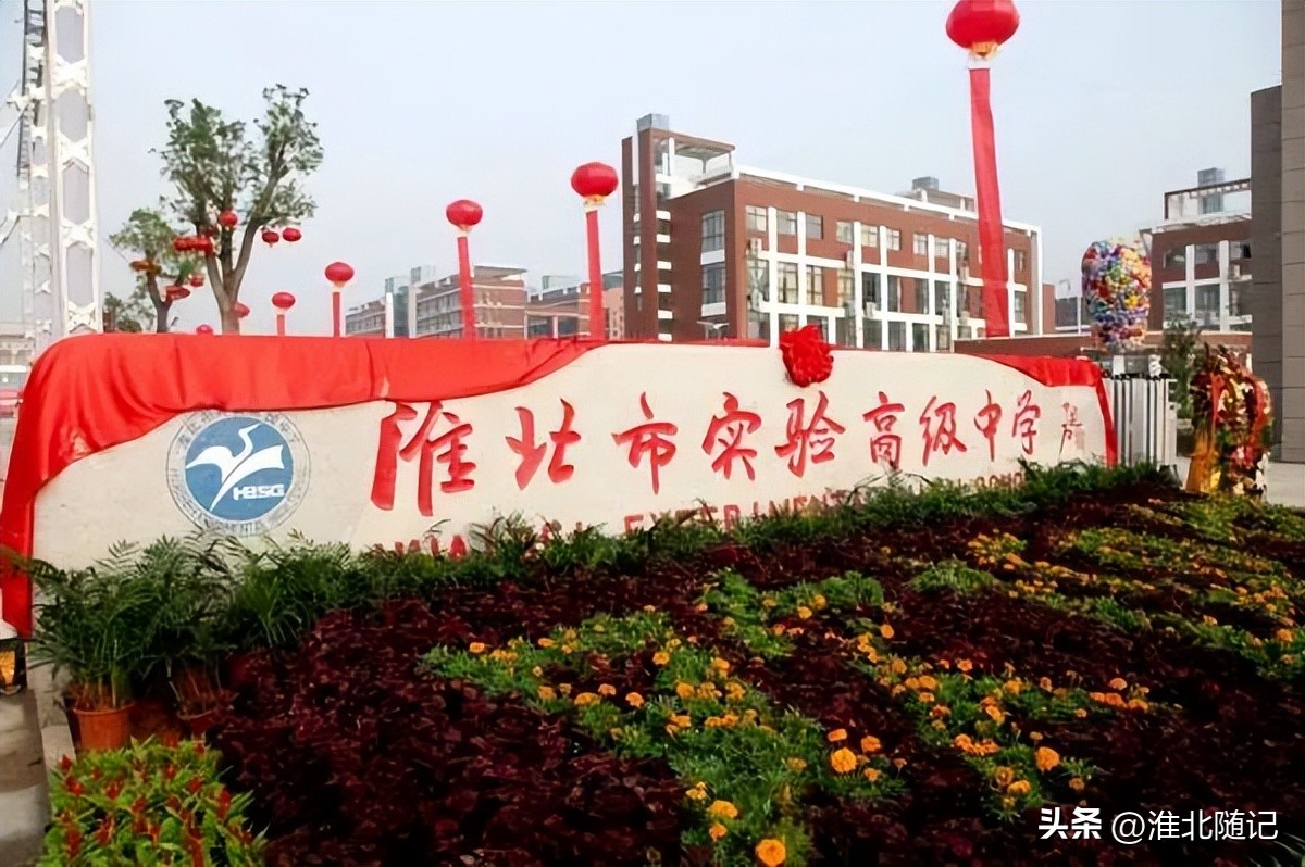 安徽省淮北市实验高级中学官网,淮北创一流省示范高中