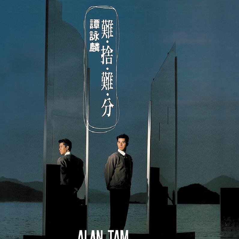 谭咏麟1995年专辑,难舍难分1990年春节晚会谭咏麟