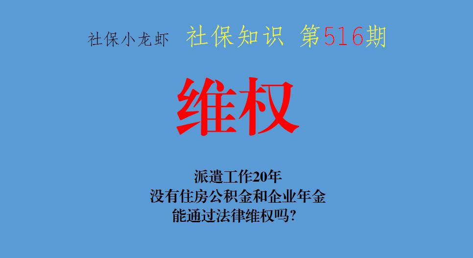 派遣工作20年，没有住房公积金和企业年金，能通过法律维权吗？