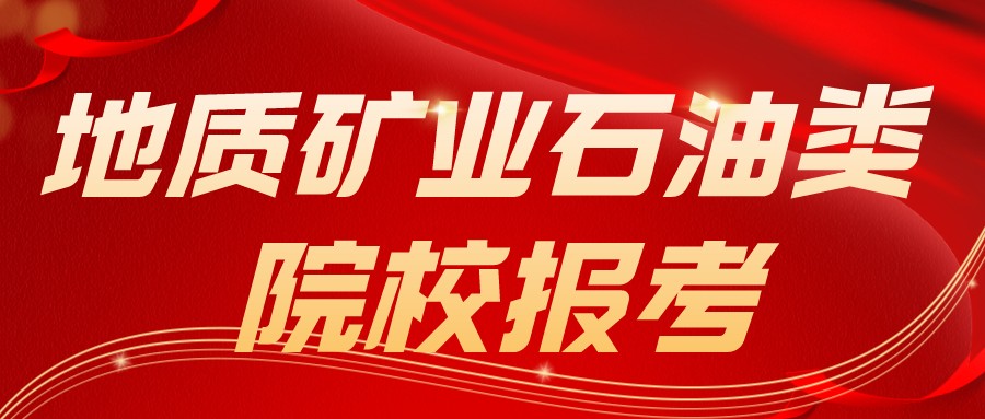 这类大学常被冷落，却是就业大热门！中国地矿石油类大学盘点