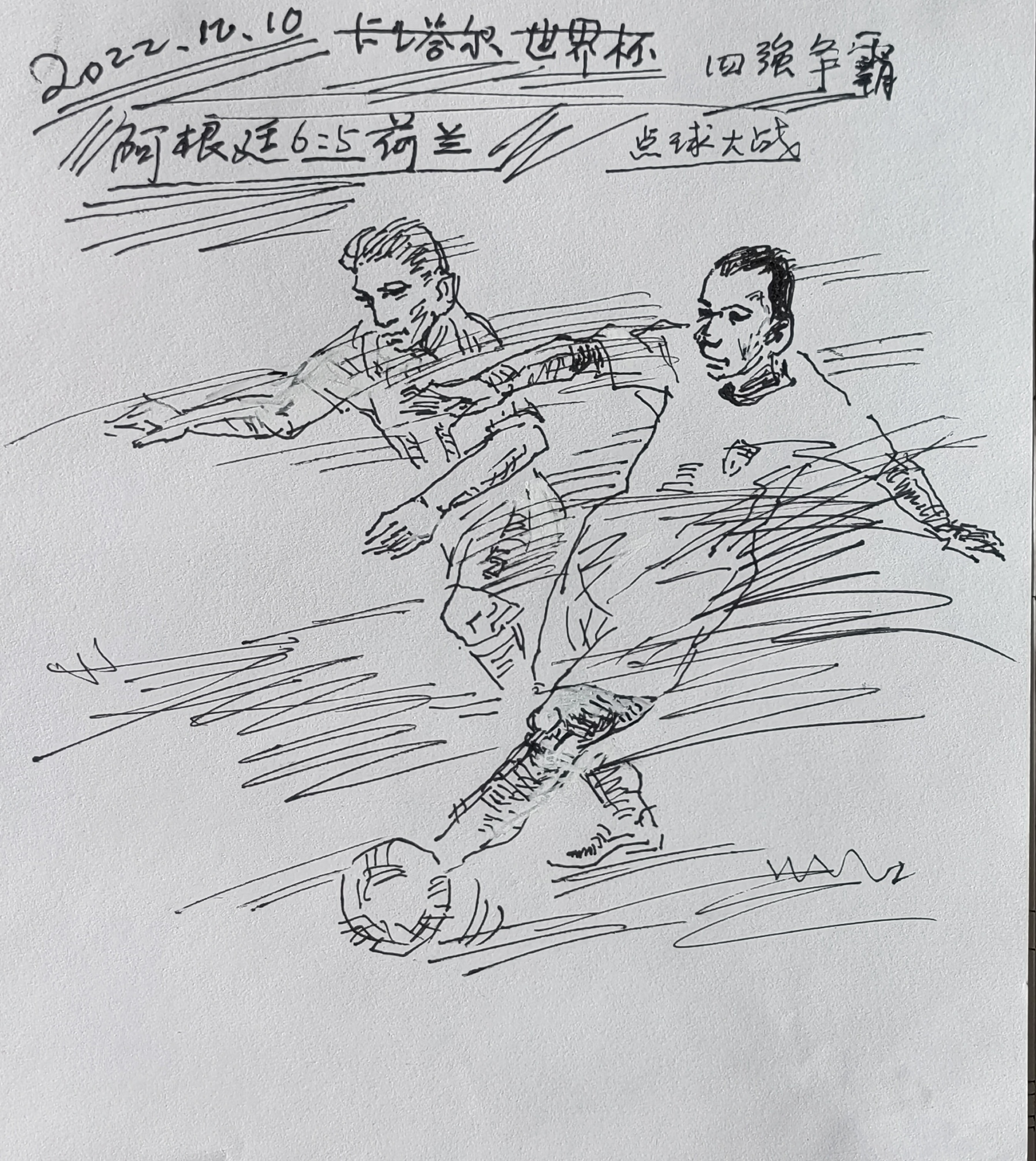 2022卡塔尔世界杯画画,书画家张坤