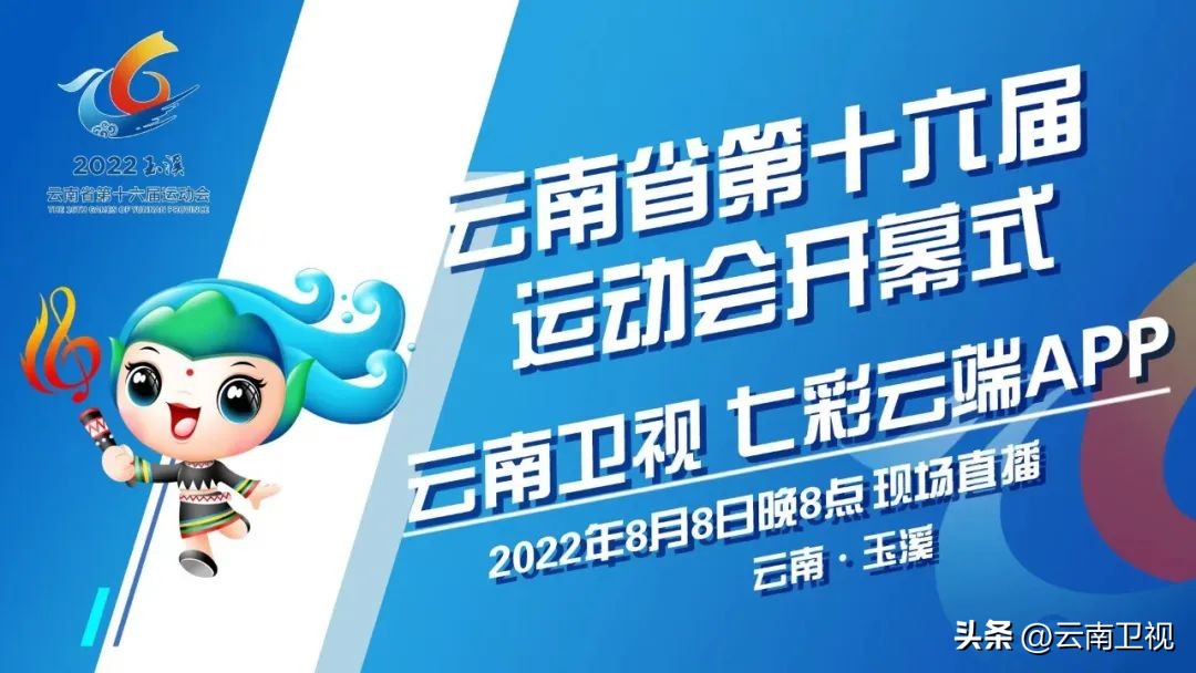 云南省第18届运动会预告片,云南省第十六届运动会是什么时候