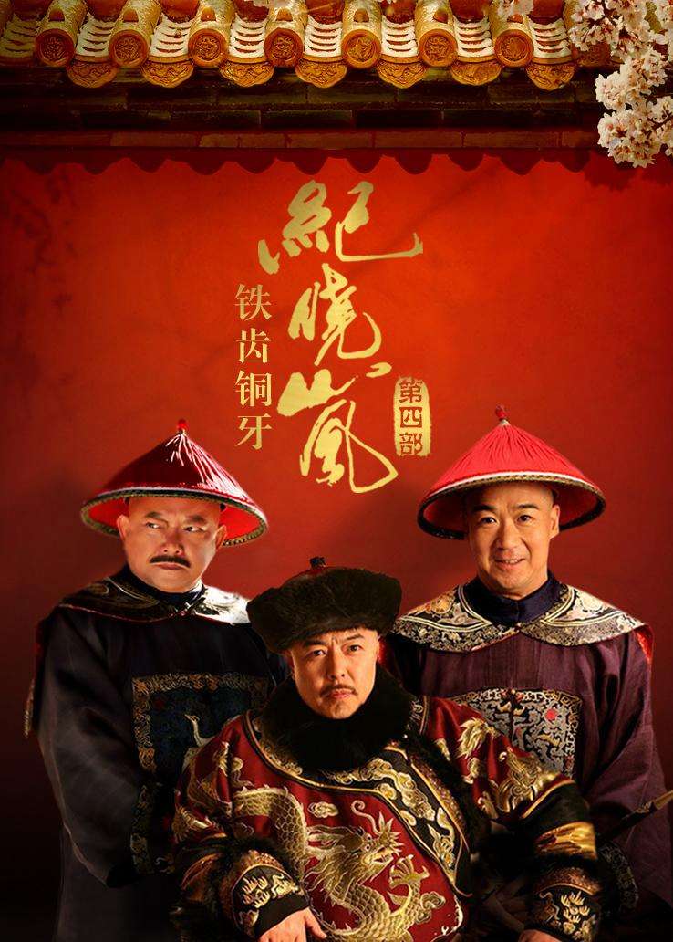 十大经典历史剧铁齿铜牙纪晓岚,铁齿铜牙纪晓岚戏说历史