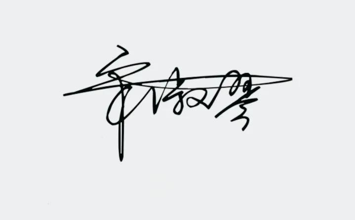 硬笔诗句作品签名,硬笔书法天地写法