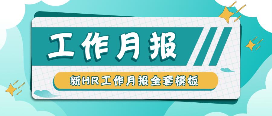 hr工作计划模板最新,hr月报模板免费