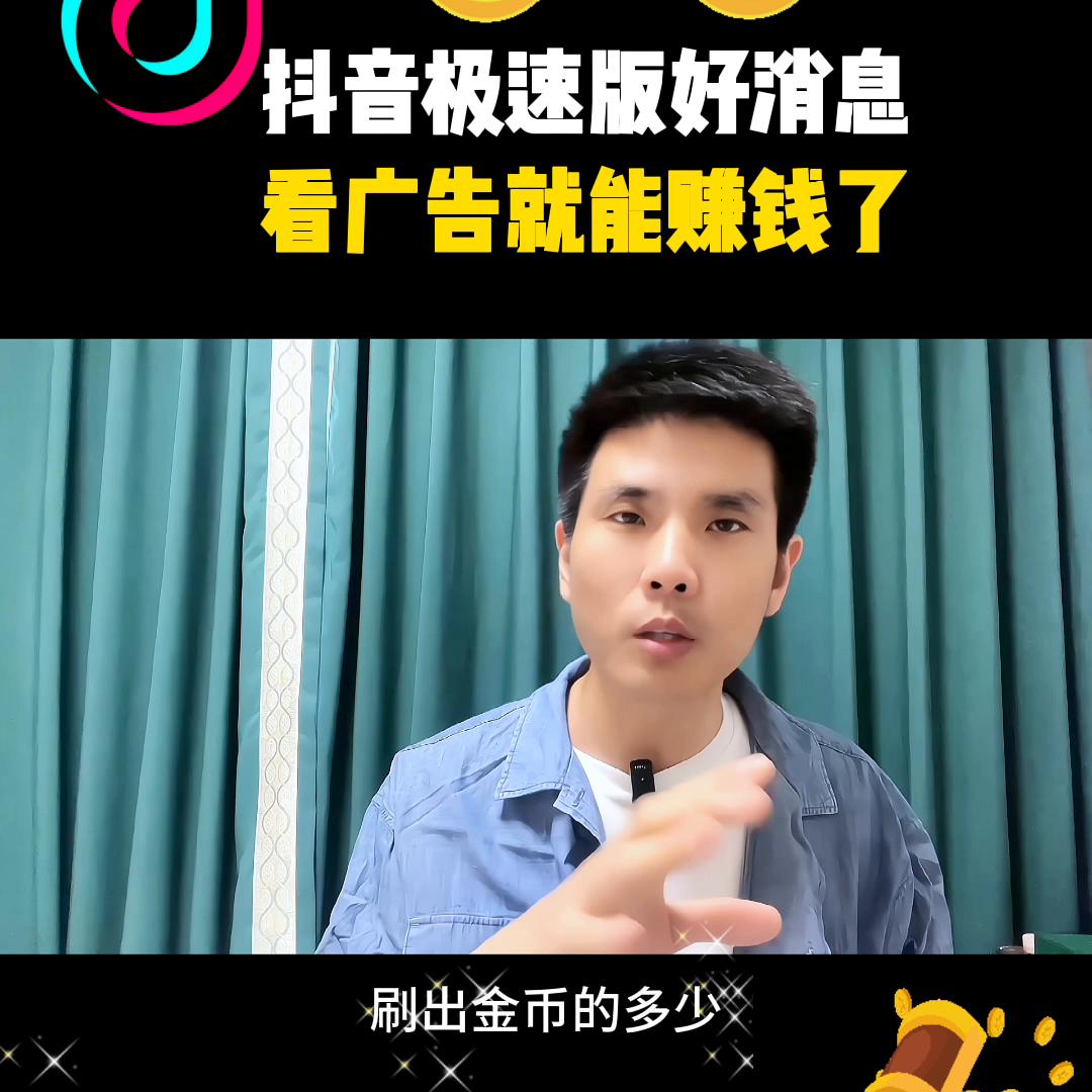 抖音极速版怎样看广告快速赚金币,抖音极速版里面看广告赚金币技巧